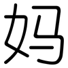 妈: Gerundet 妈: Gerundet
