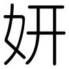 妍: Gerundet