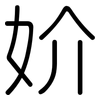 妎: Gerundet