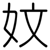 妏: Gerundet 妏: Gerundet