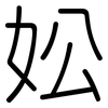 妐: Gerundet