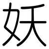 妖: Gerundet 妖: Gerundet
