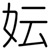 妘: Gerundet