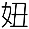 妞: Gerundet
