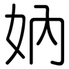 妠: Gerundet