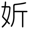 妡: Gerundet 妡: Gerundet