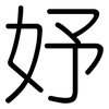 妤: Gerundet