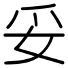 妥: rounded 妥: rounded