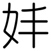 妦: Gerundet