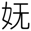 妩: Gerundet