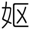 妪: Gerundet