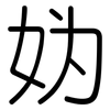 妫: Gerundet