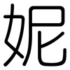 妮: Gerundet 妮: Gerundet