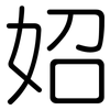 妱: Gerundet 妱: Gerundet