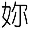 妳: Gerundet 妳: Gerundet