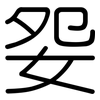 妴: Gerundet 妴: Gerundet