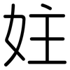 妵: Gerundet