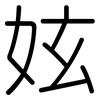 妶: Gerundet 妶: Gerundet