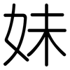 妹: Gerundet