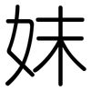 妺: Gerundet