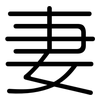 妻: Gerundet 妻: Gerundet