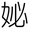 妼: Gerundet 妼: Gerundet