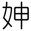 妽: Gerundet 妽: Gerundet
