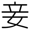 妾: Gerundet
