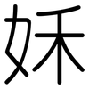 姀: Gerundet 姀: Gerundet