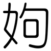 姁: Gerundet