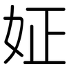 姃: Gerundet 姃: Gerundet