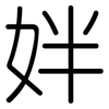 姅: Gerundet
