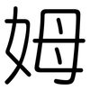 姆: Gerundet