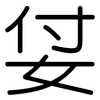 姇: Gerundet 姇: Gerundet
