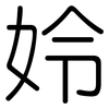 姈: Gerundet 姈: Gerundet