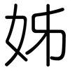 姊: Gerundet