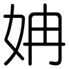 姌: Gerundet