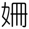 姍: Gerundet