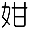姏: Gerundet