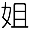 姐: Gerundet