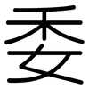 委: Gerundet 委: Gerundet