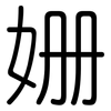 姗: Gerundet