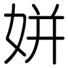 姘: Gerundet
