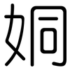姛: Gerundet 姛: Gerundet