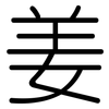 姜: Gerundet 姜: Gerundet