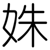 姝: Gerundet