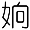 姠: Gerundet 姠: Gerundet