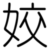 姣: Gerundet