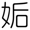 姤: Gerundet