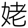 姥: Gerundet 姥: Gerundet
